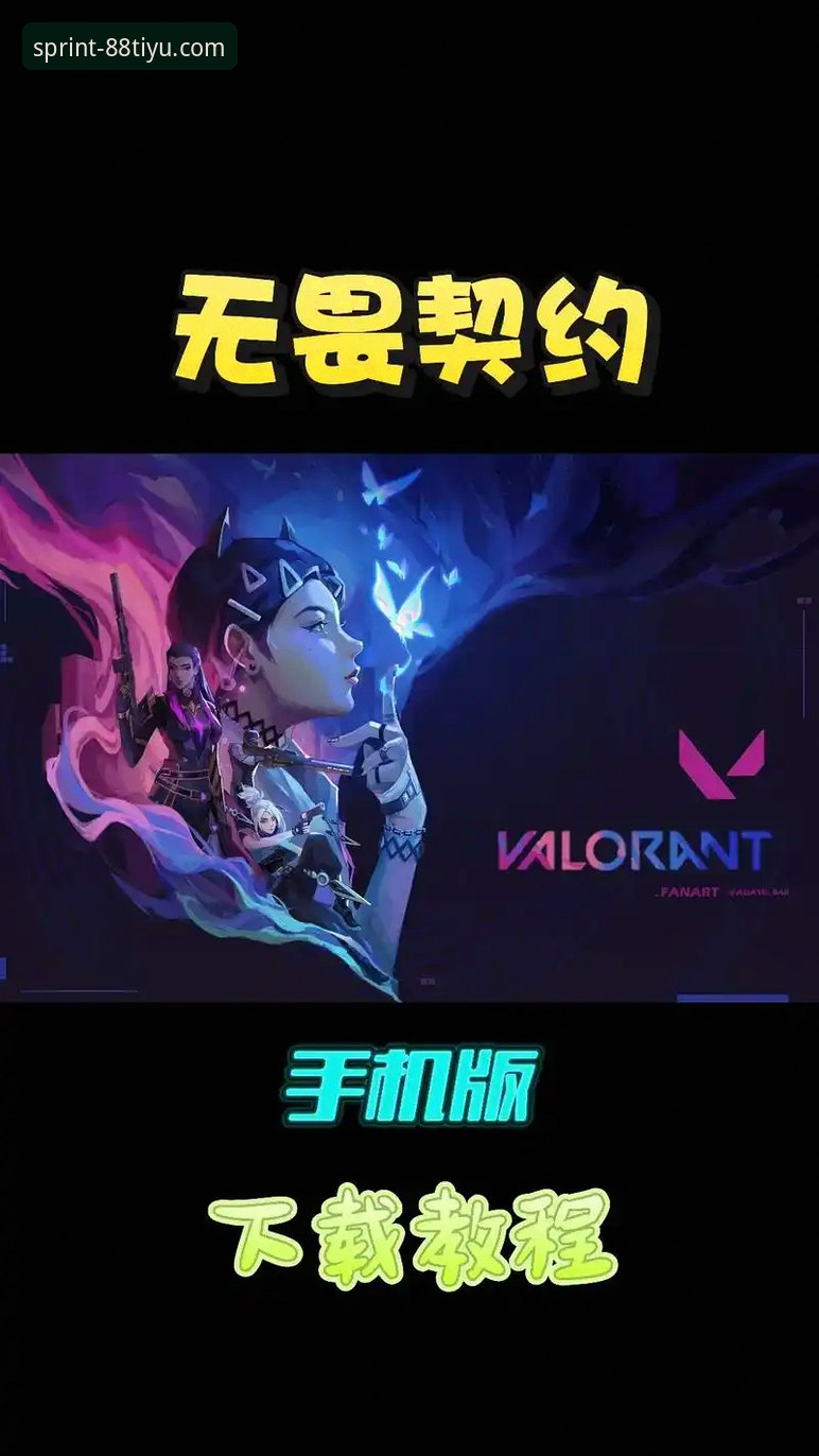 体育手机版安全吗 88体育平台手机版安全使用教程:从下载到防护的深度解析